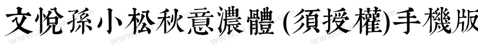 文悦孙小松秋意浓体 (须授权)手机版字体转换